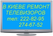 Телемастер сервис lcd ТВ по Киеву 222-82-95