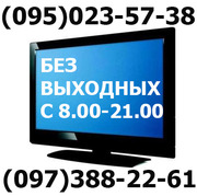Ремонт Телевизоров LED, LCD,  ЖК, Плазменных (095)023-57-38, (097)388-2261
